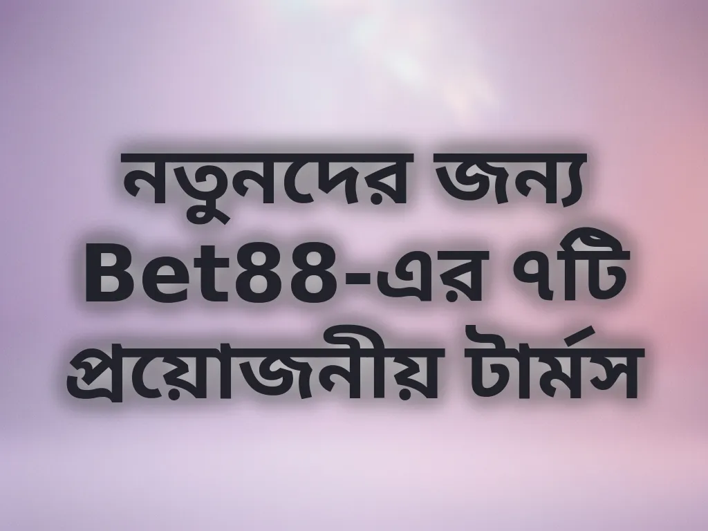 বেটিং টার্মস ব্যাখ্যা