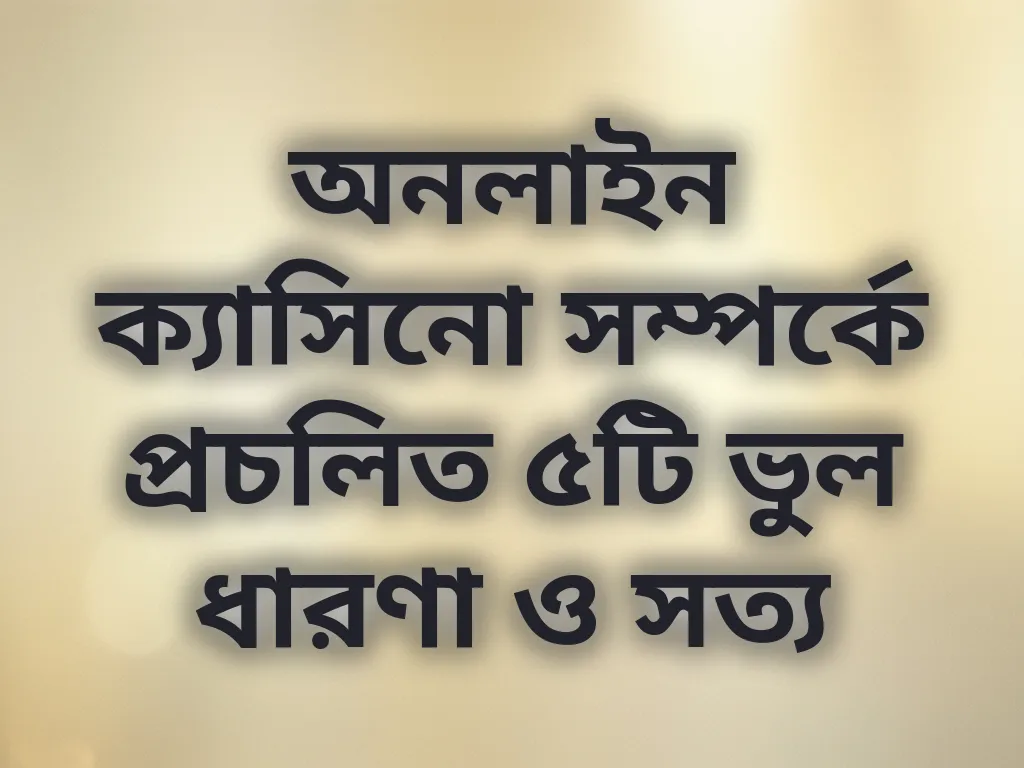 বেটিং মিথস