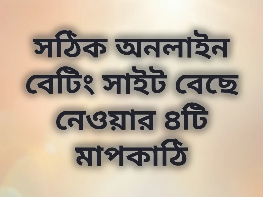 বেটিং সাইট নির্বাচন