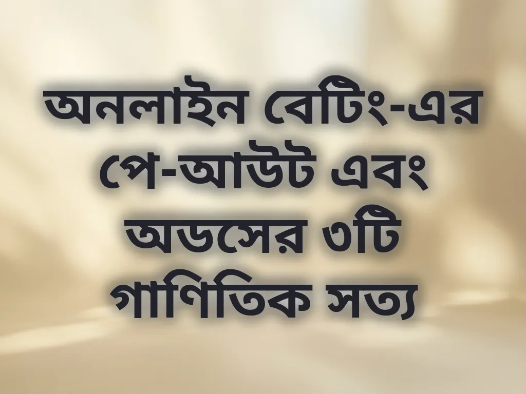 বেটিং গণিত